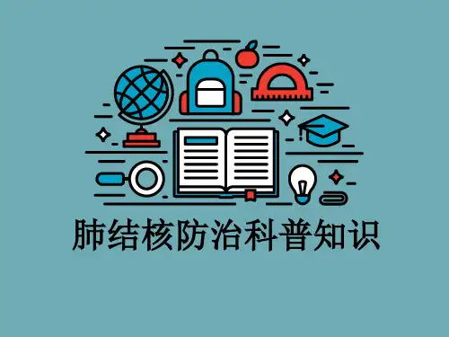 肺结核防治