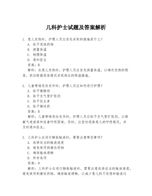 儿科护士试题及答案解析