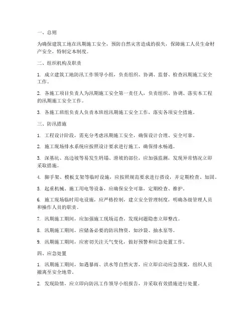 建筑工地防汛安全管理制度