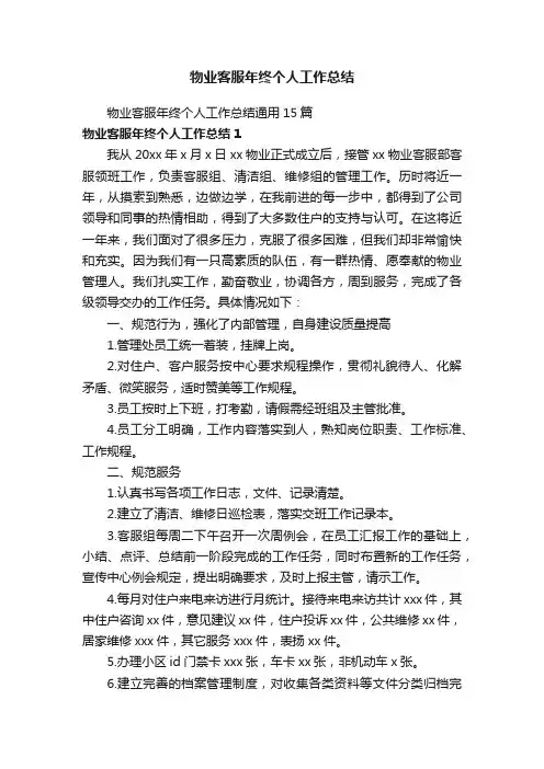 物业客服年终个人工作总结通用15篇