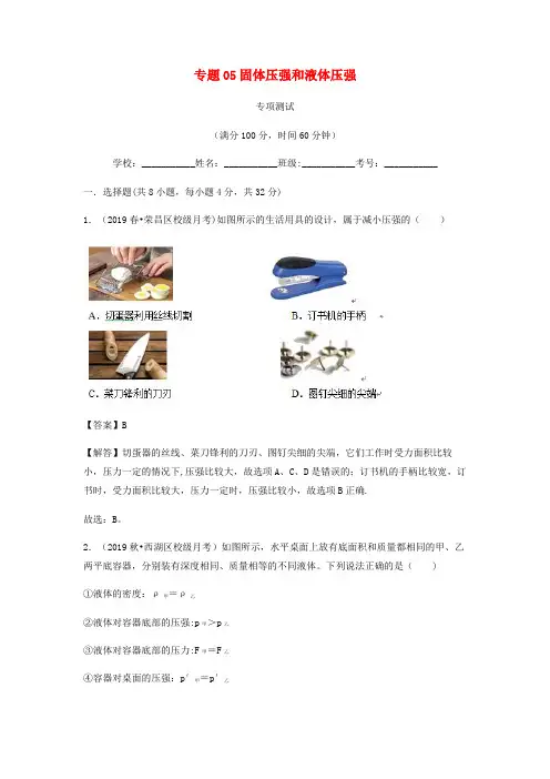 池州市第一中学八年级物理下册 专题05 固体压强和液体压强专项测试 含解析 新人教版 (2)