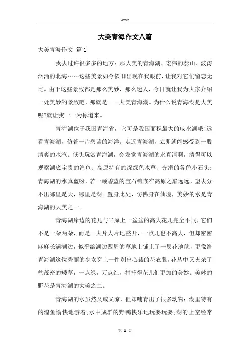 大美青海作文八篇