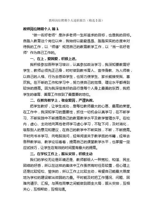 教师岗位聘期个人述职报告（精选5篇）