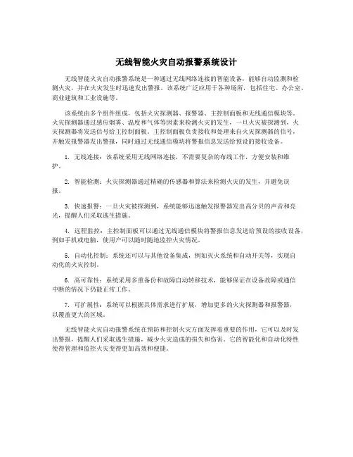 无线智能火灾自动报警系统设计