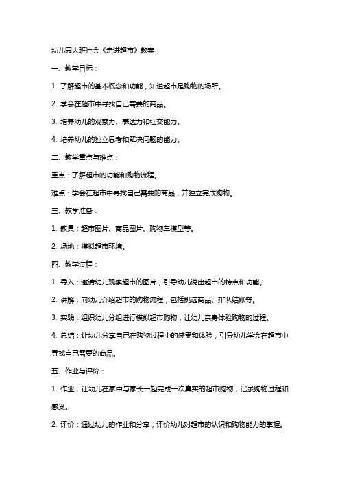 幼儿园大班社会《走进超市》教案