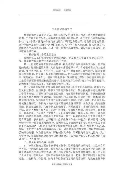 怎么做好协调工作