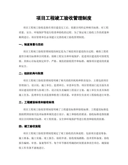 项目工程竣工验收管理制度