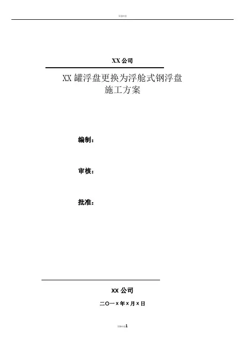 储罐浮盘更换为浮舱式钢浮盘施工方案(1)