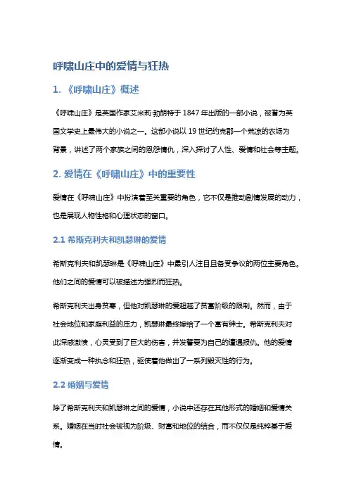 《呼啸山庄》中的爱情与狂热