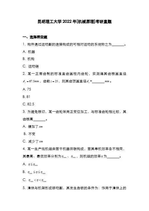 昆明理工大学2022年[机械原理]考研真题