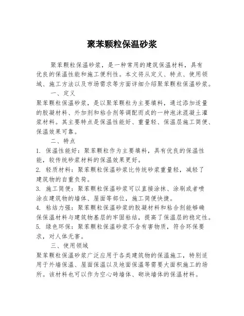 聚苯颗粒保温砂浆