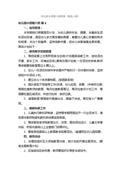 幼儿园小班腊八粥教案（精选4篇）