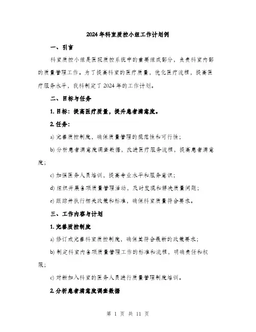 2024年科室质控小组工作计划例(三篇)