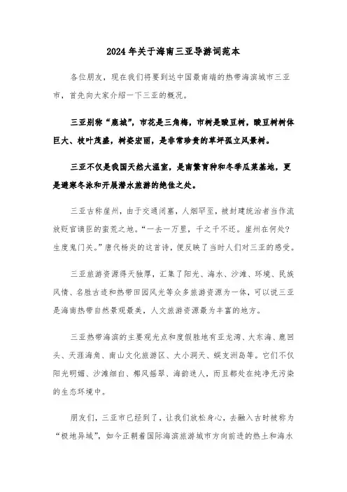 2024年关于海南三亚导游词范本(3篇)