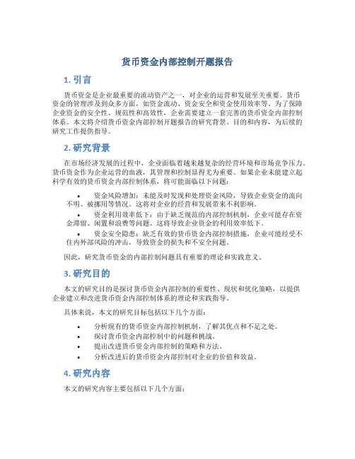 货币资金内部控制开题报告
