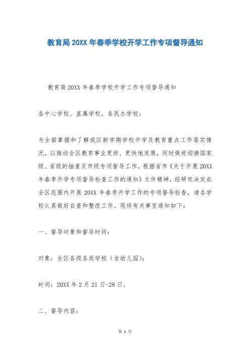 教育局20XX年春季学校开学工作专项督导通知