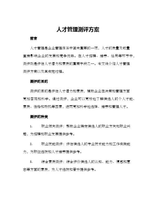 人才管理测评方案
