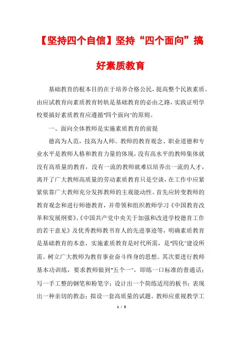 【坚持四个自信】坚持“四个面向”搞好素质教育