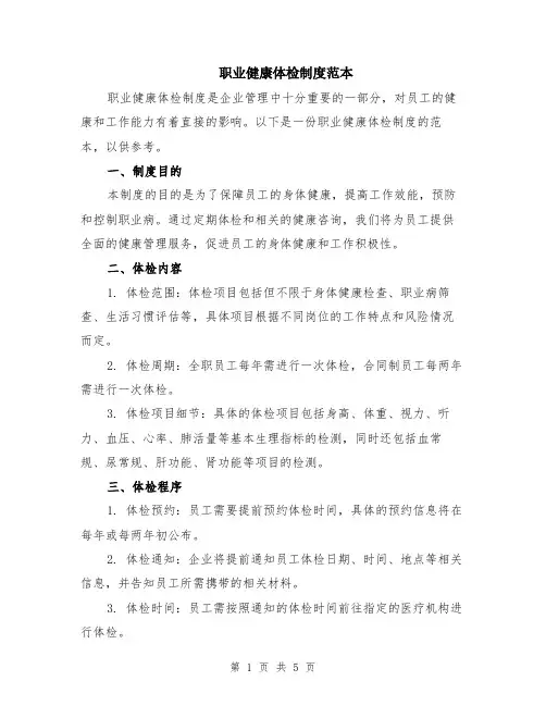 职业健康体检制度范本（2篇）