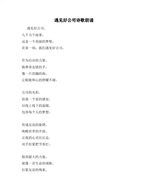遇见好公司诗歌朗诵