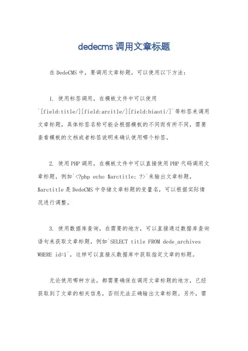 dedecms 调用文章标题