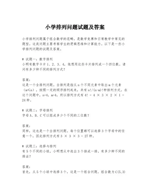 小学排列问题试题及答案