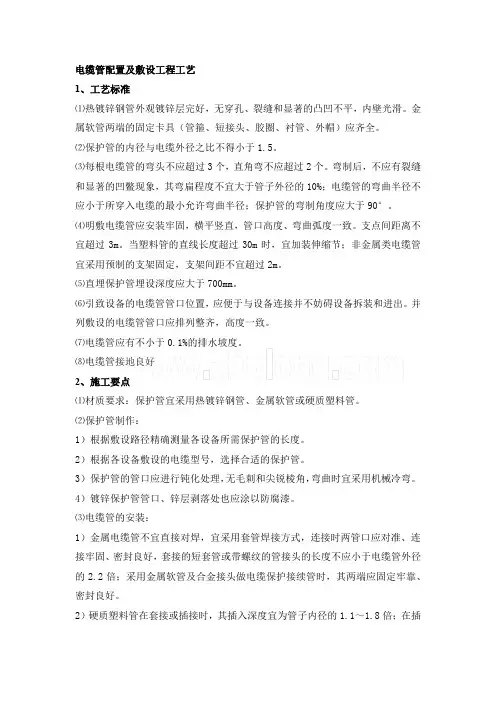 电缆管配置及敷设工程工艺
