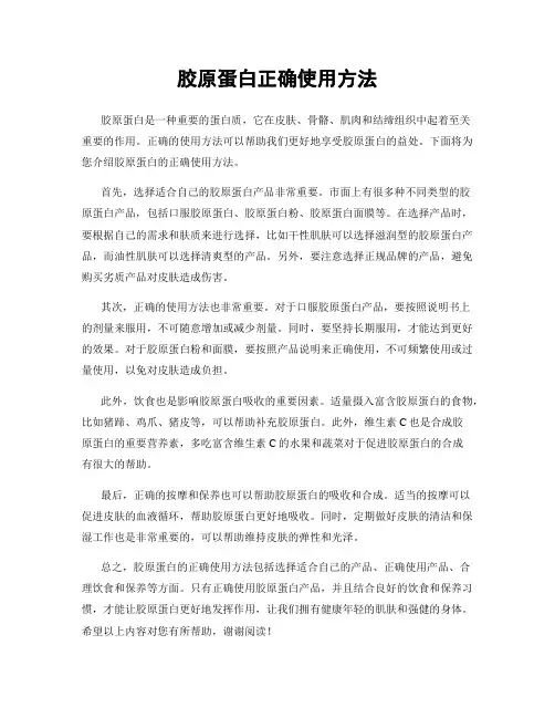 胶原蛋白正确使用方法