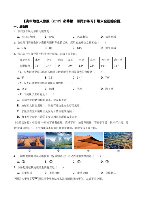 【高中地理人教版(2019)必修第一册同步练习】期末全册综合题(含答案)