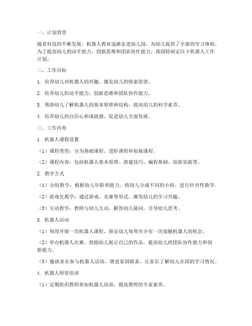 幼儿园机器人工作计划