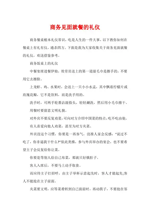 商务见面就餐的礼仪