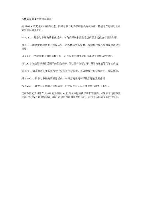 人体必需8种微量元素