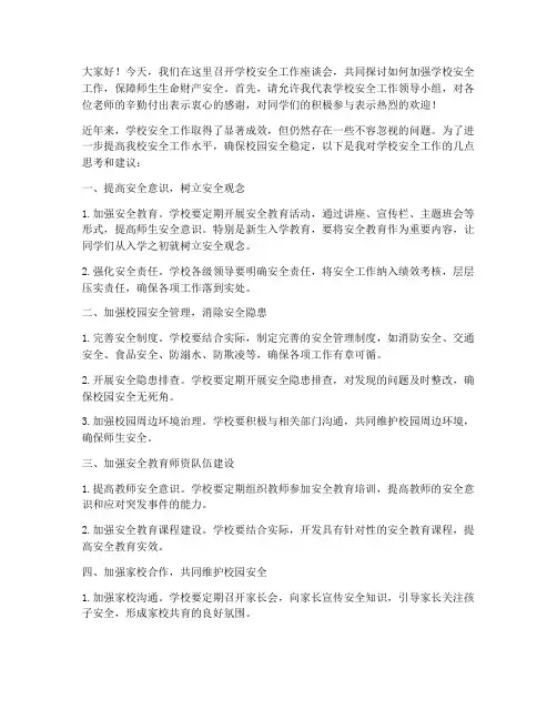 学校安全工作座谈发言稿