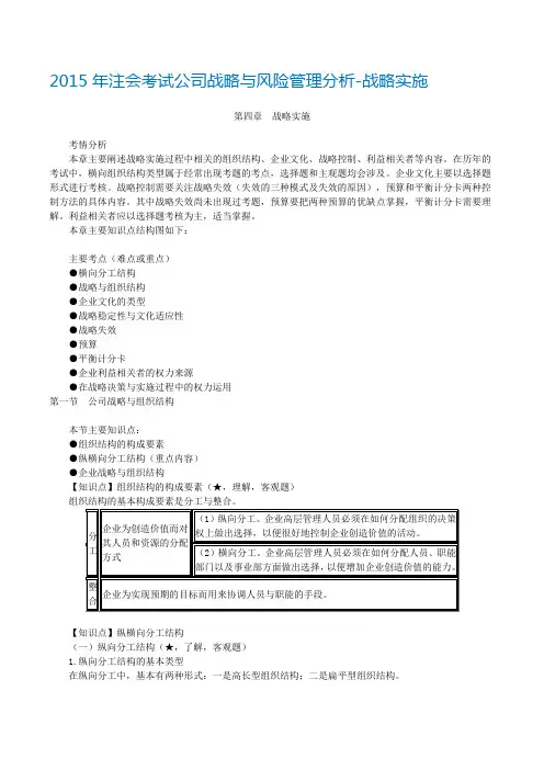 2015年注会考试公司战略与风险管理分析-战略实施