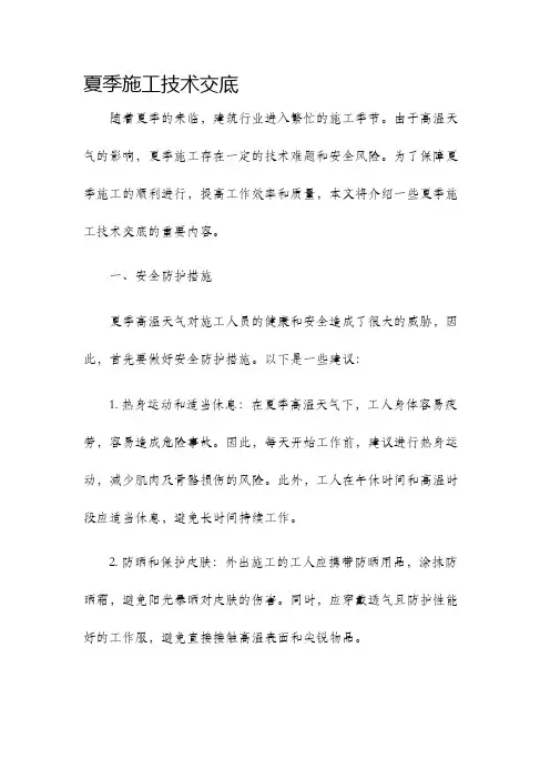 夏季施工技术交底