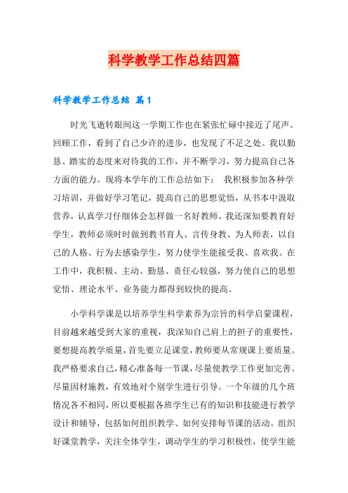 科学教学工作总结四篇