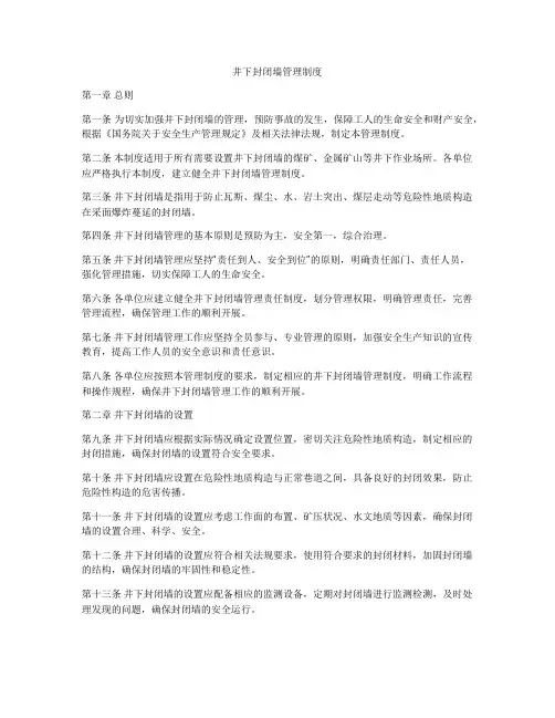 井下封闭墙管理制度