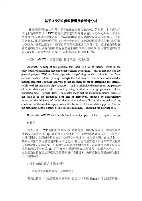 基于ANSYS保温管道优化设计分析