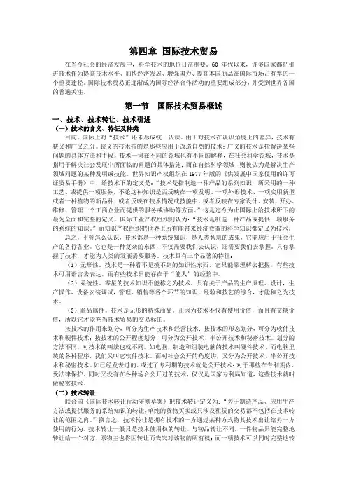 第四章 国际技术贸易