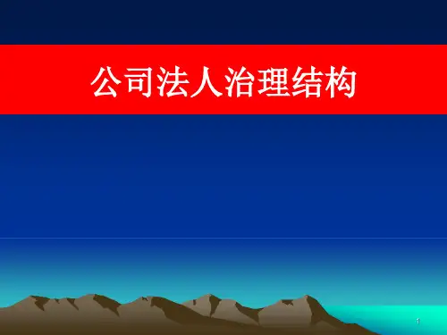 公司法人治理结构ppt课件