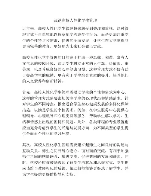 浅论高校人性化学生管理