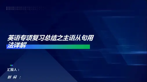 英语复习总结之主语从句用法详解