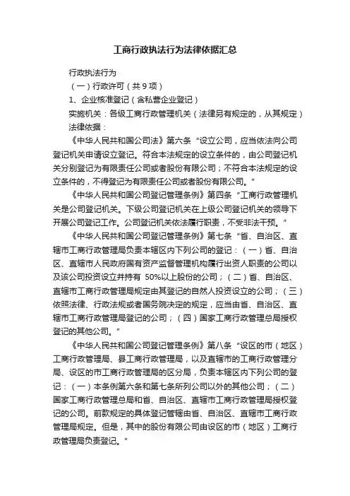 工商行政执法行为法律依据汇总