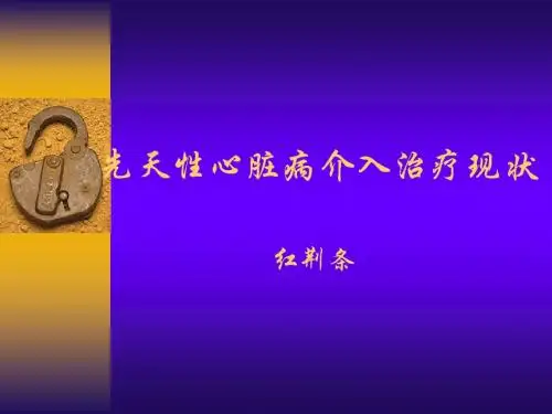 先天性心脏病进展