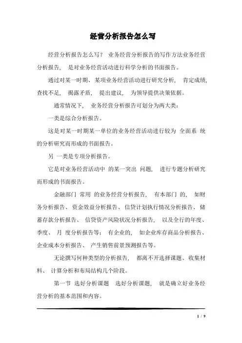 经营分析报告怎么写_1
