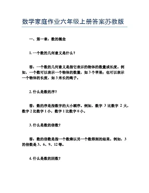 数学家庭作业六年级上册答案苏教版