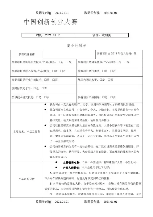 中国创新创业大赛商业计划介绍模板(模板)之欧阳美创编