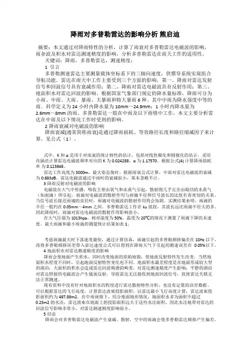 降雨对多普勒雷达的影响分析 熊启迪