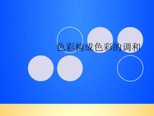 【优质】色彩构成色彩的调和PPT文档