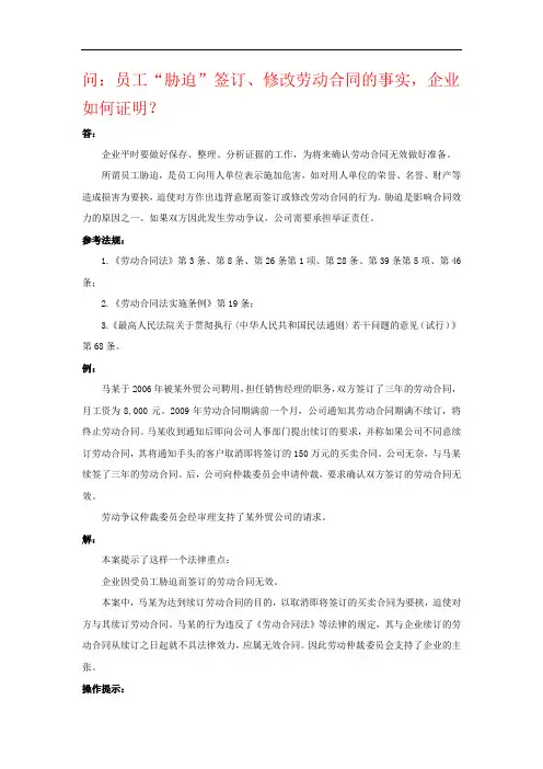 员工“胁迫”“欺诈”“乘人之危”签订、修改劳动合同的事实,企业如何证明